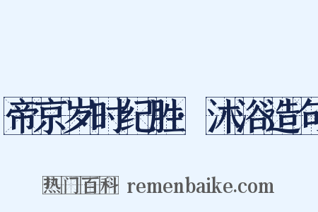 帝京岁时纪胜·沐浴造句是什么意思的图片